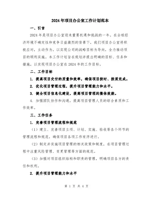 2024年项目办公室工作计划范本