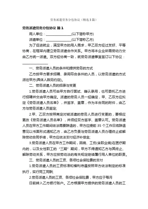 劳务派遣劳务分包协议（精选3篇）