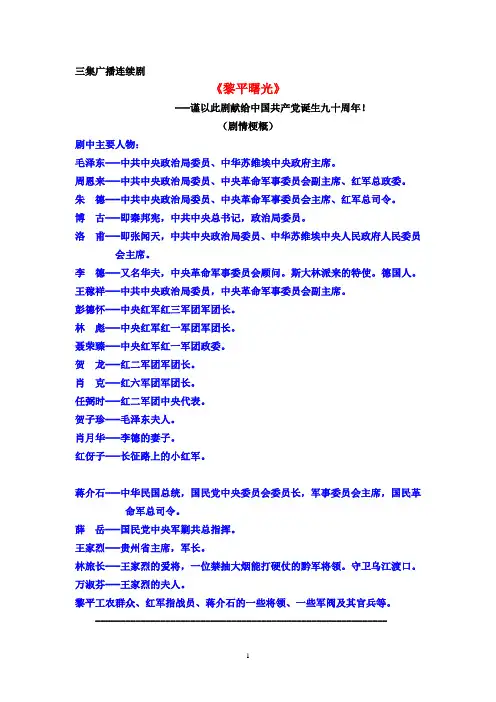 《黎平曙光》剧情梗概 邮稿1 4.24.饶 (1)