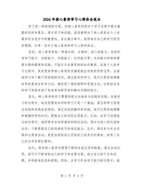 2024年核心素养学习心得体会范本(2篇)