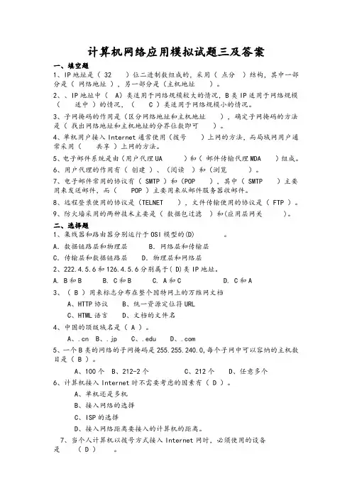 计算机网络应用模拟试题三及答案