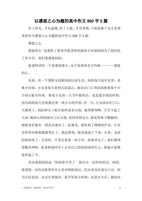 以感恩之心为题的高中作文800字5篇