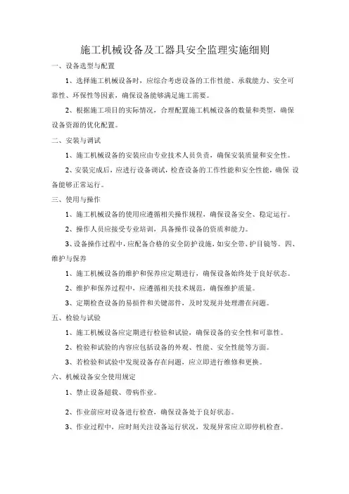 施工机械设备及工器具安全监理实施细则
