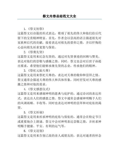 祭文内容总结范文大全