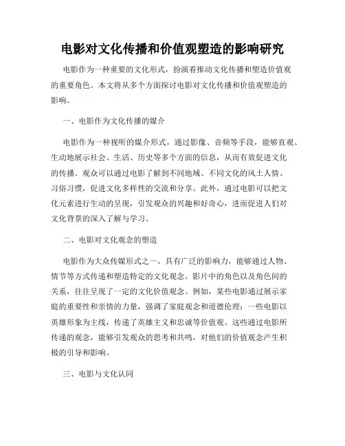 电影对文化传播和价值观塑造的影响研究