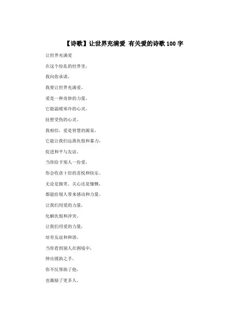 【诗歌】让世界充满爱 有关爱的诗歌100字