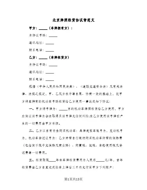 北京牌照租赁协议常范文(5篇)