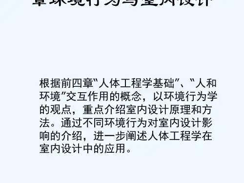 人体工程学5环境行为及室内设计