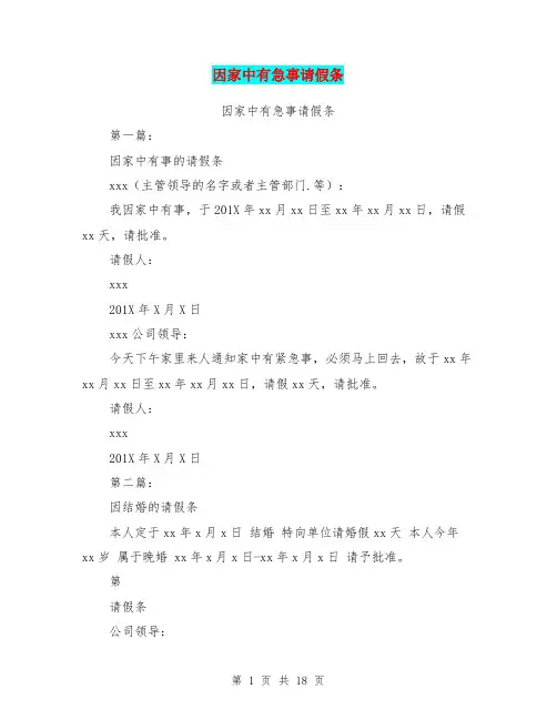 因家中有急事请假条(完整版)