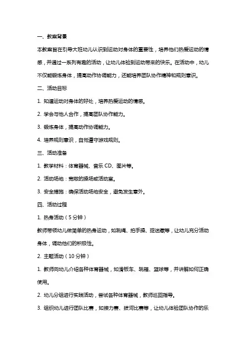 大班健康从小运动身体好教案反思