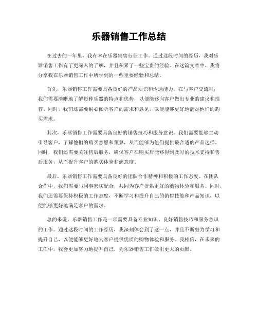乐器销售工作总结
