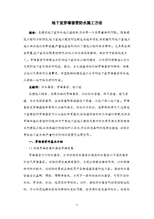地下室穿墙套管防水施工方法