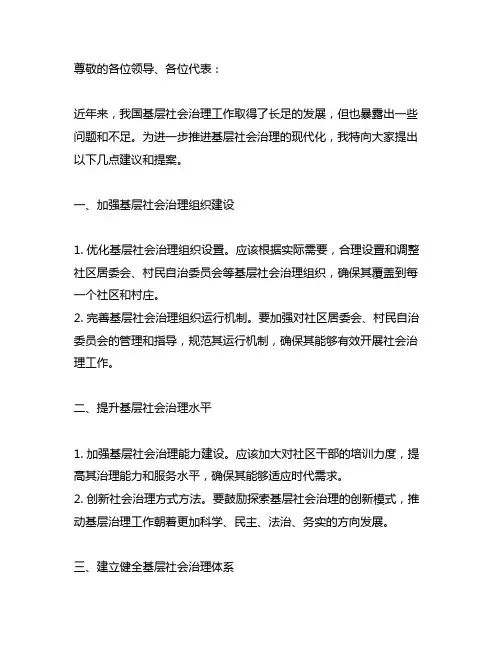 关于推进基层社会治理现代化的提案