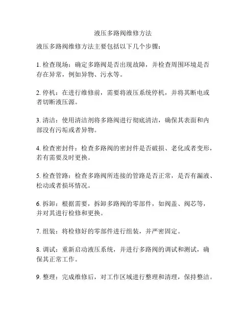 液压多路阀维修方法