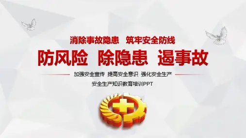 强化安全生产提高安全意义安全生产知识教育 培训 PPT