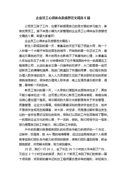 企业员工心得体会及感想范文精选5篇