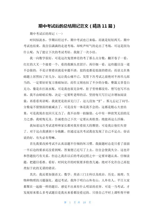期中考试后的总结周记范文（精选11篇）