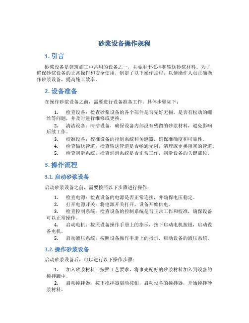 砂浆设备操作规程