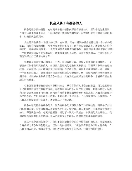 机会只属于有准备的人
