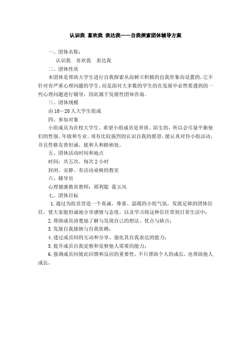 自我探索心理团体活动