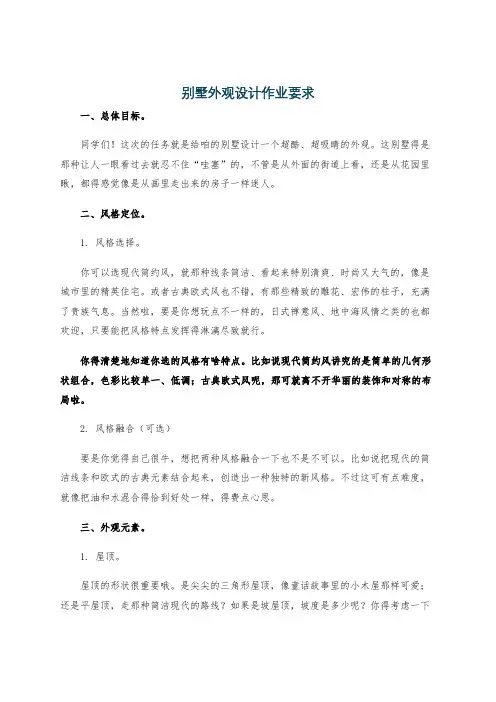 别墅外观设计作业要求