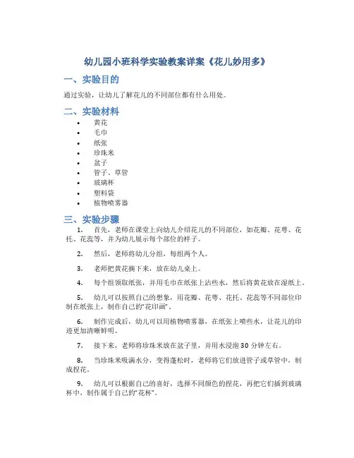 幼儿园小班科学实验教案详案《花儿妙用多》