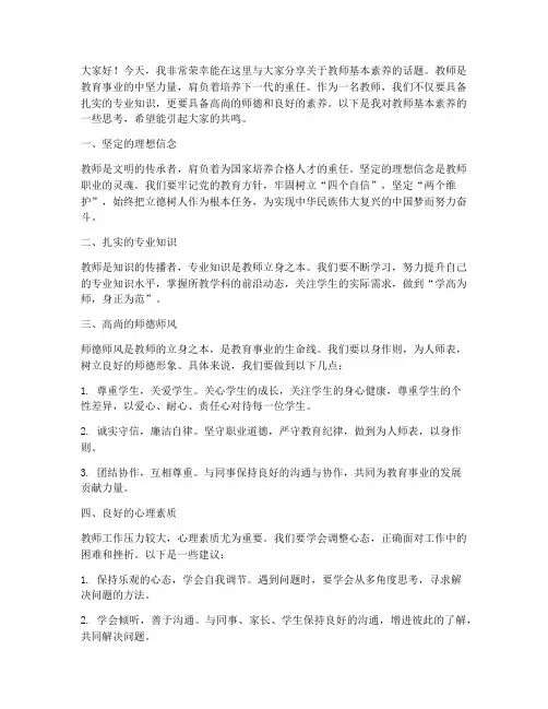 教师的基本素养演讲稿