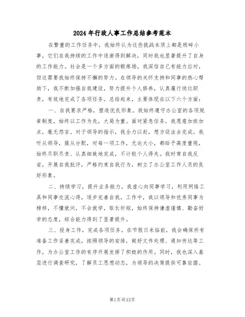 2024年行政人事工作总结参考范本（七篇）