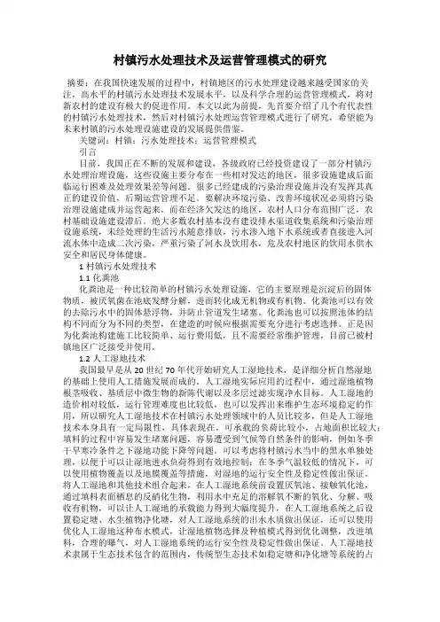 村镇污水处理技术及运营管理模式的研究