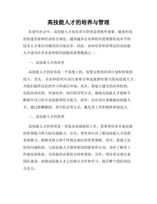 高技能人才的培养与管理