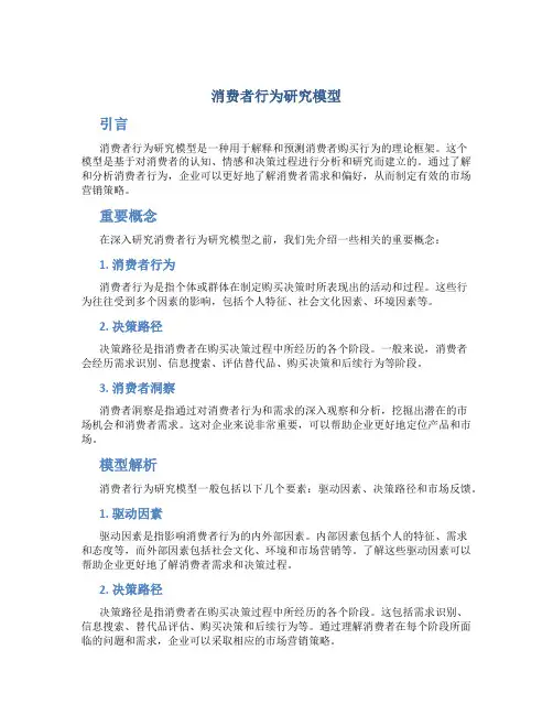 消费者行为研究模型