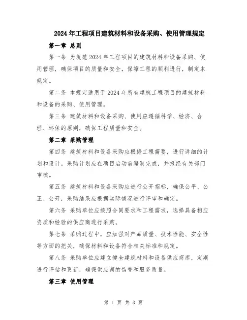 2024年工程项目建筑材料和设备采购、使用管理规定