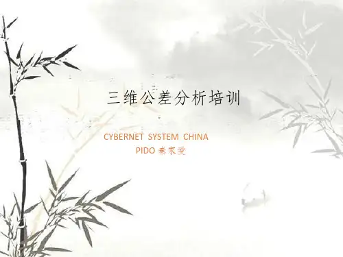 公差分析培训教程(ppt 143页)