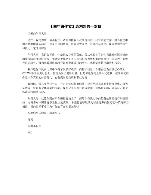 【四年级作文】给刘翔的一封信