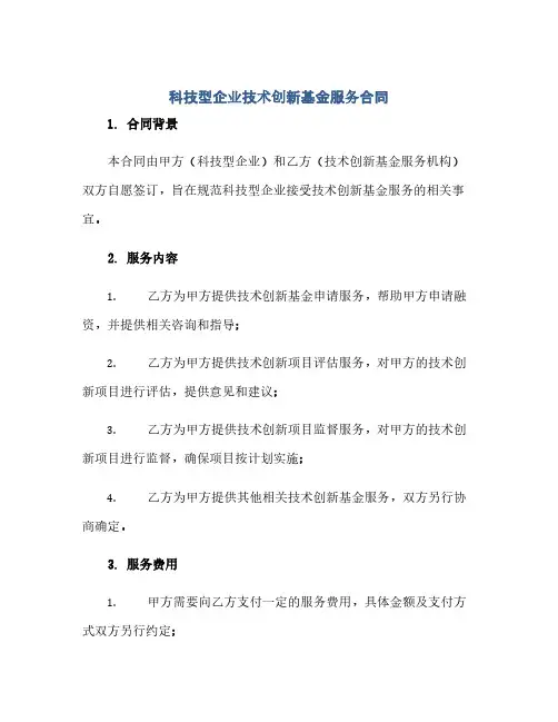 科技型企业技术创新基金服务合同(范本文)