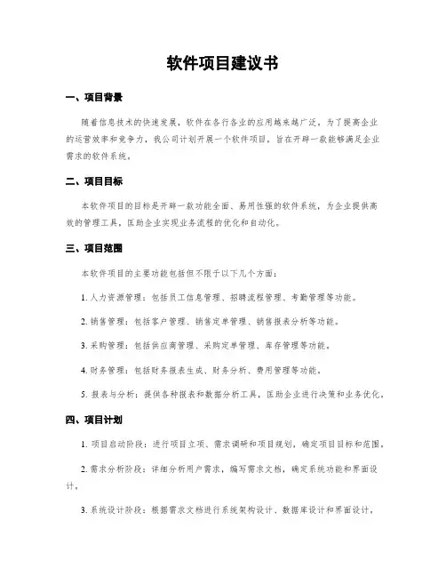 软件项目建议书