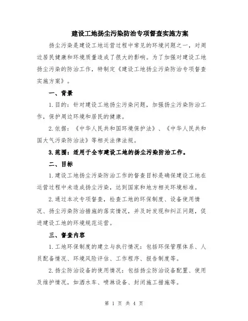 建设工地扬尘污染防治专项督查实施方案