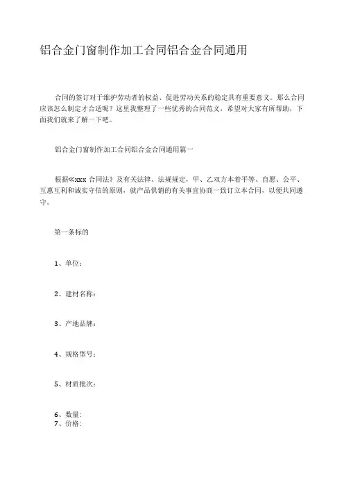 铝合金门窗制作加工合同铝合金合同通用