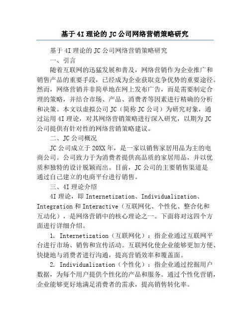 基于4I理论的JC公司网络营销策略研究