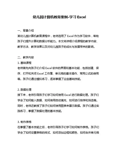 幼儿园计算机教育案例-学习Excel