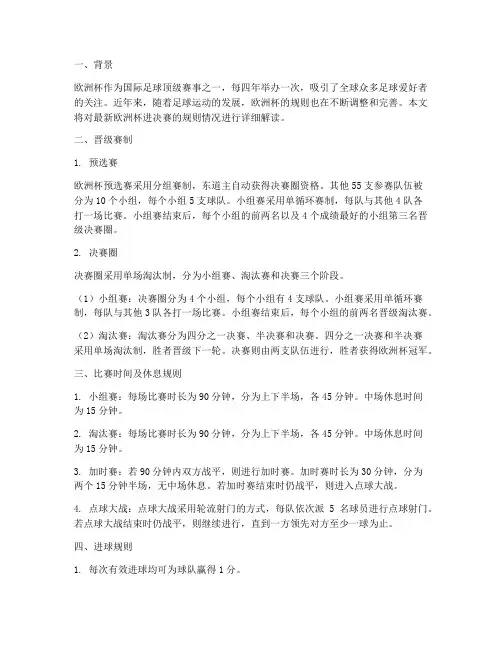 最新欧洲杯进决赛规则情况报告