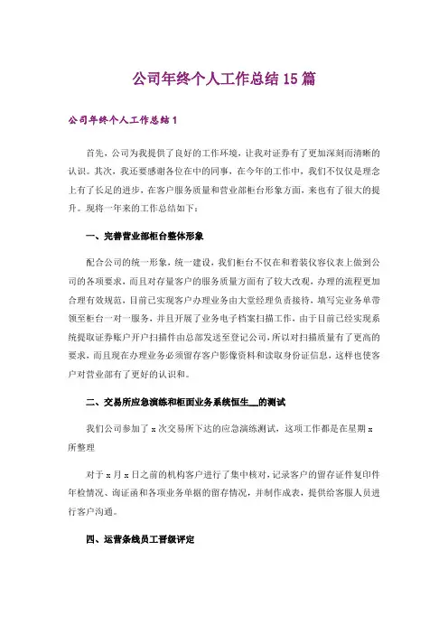 公司年终个人工作总结15篇