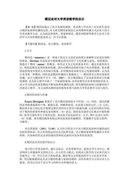 模因论对大学英语教学的启示