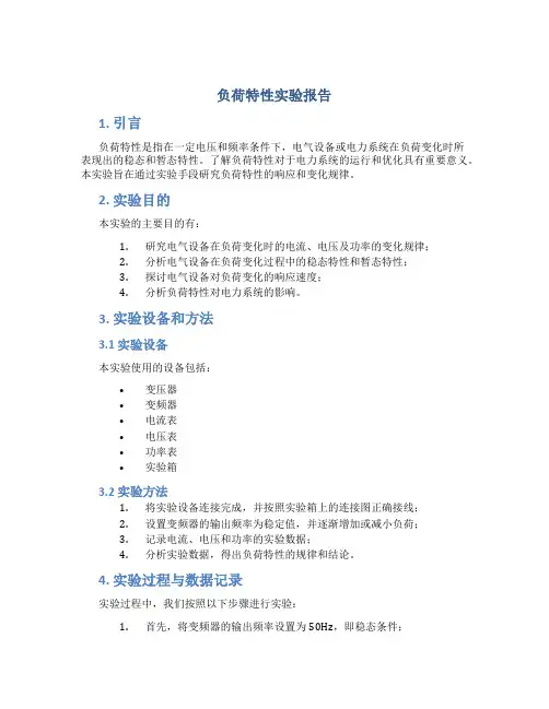 负荷特性实验报告