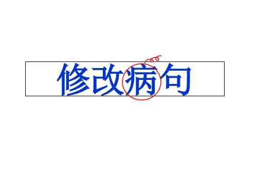 中考语文专题复习课件：句子总复习(修改病句、扩句缩句句型转换)(共45张PPT)