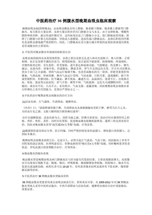 中医药治疗36例腹水型晚期血吸虫临床观察