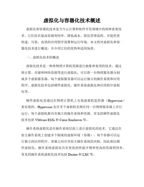 虚拟化与容器化技术概述