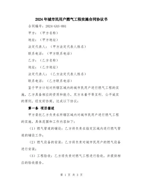 2024年城市民用户燃气工程实施合同协议书