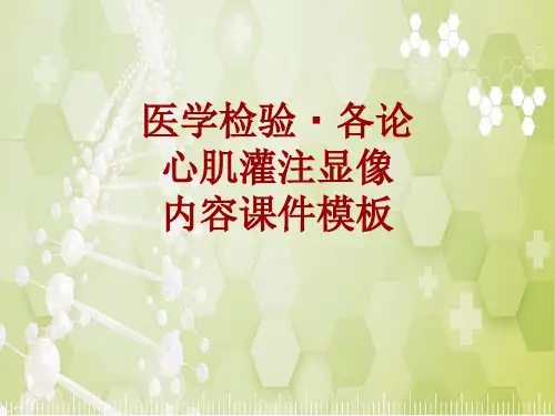 医学检验·检查项目：心肌灌注显像_课件模板