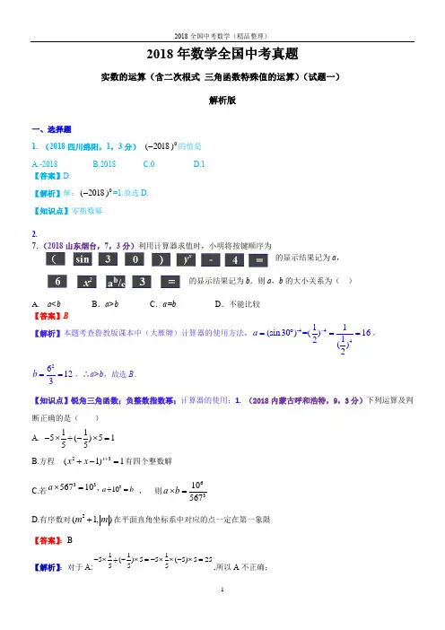 实数的运算(含二次根式 三角函数特殊值的运算)(解析版)2018年数学全国中考真题-1